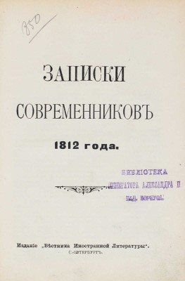Записки современников 1812 года. СПб.: Вестник иностранной литературы, [1912].